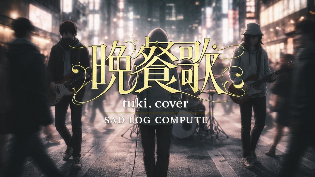 【AI Rock Band Cover】晩餐歌(tuki.)/SAD LOG COMPUTE 