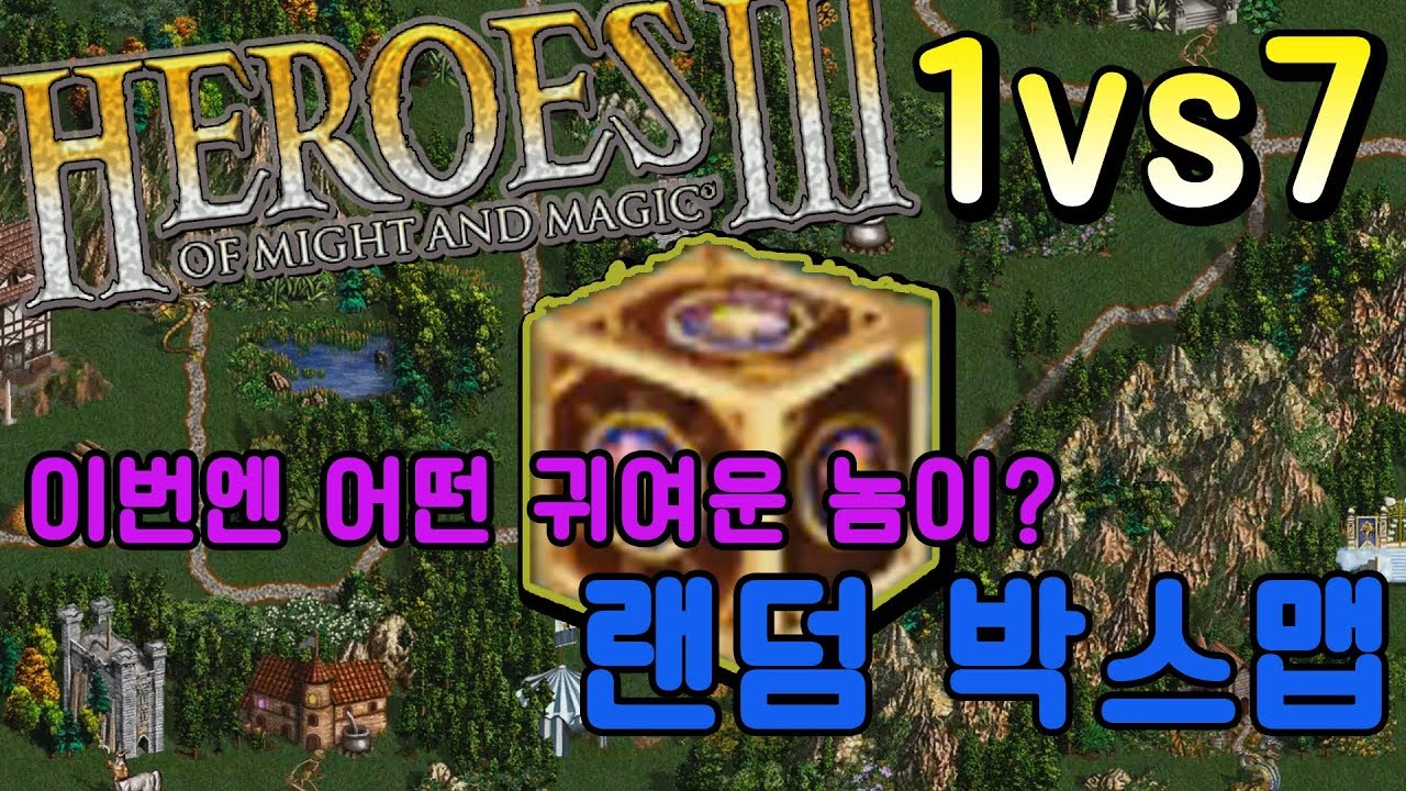 람바] HOMM3 18년5월24일제작요청맵 [랜덤박스!]