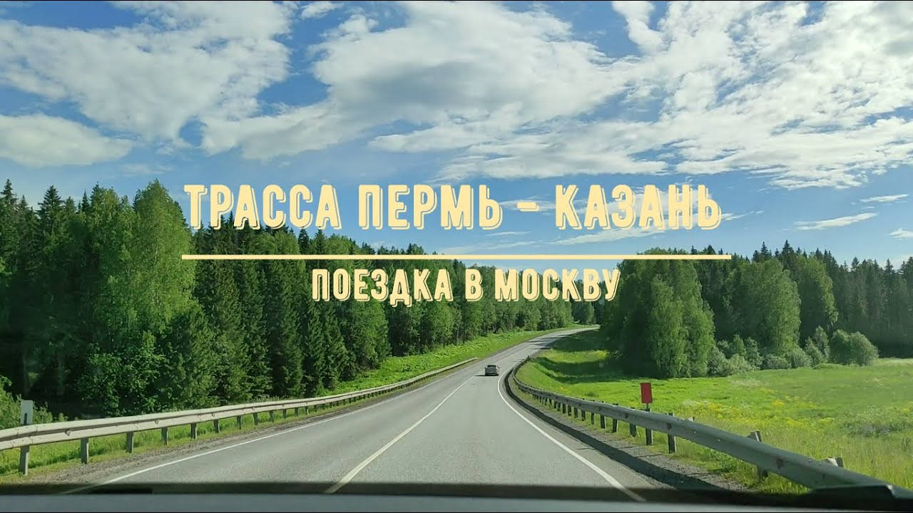 Трасса Пермь - Казань / Обстановка на трассе / Поездка в Москву