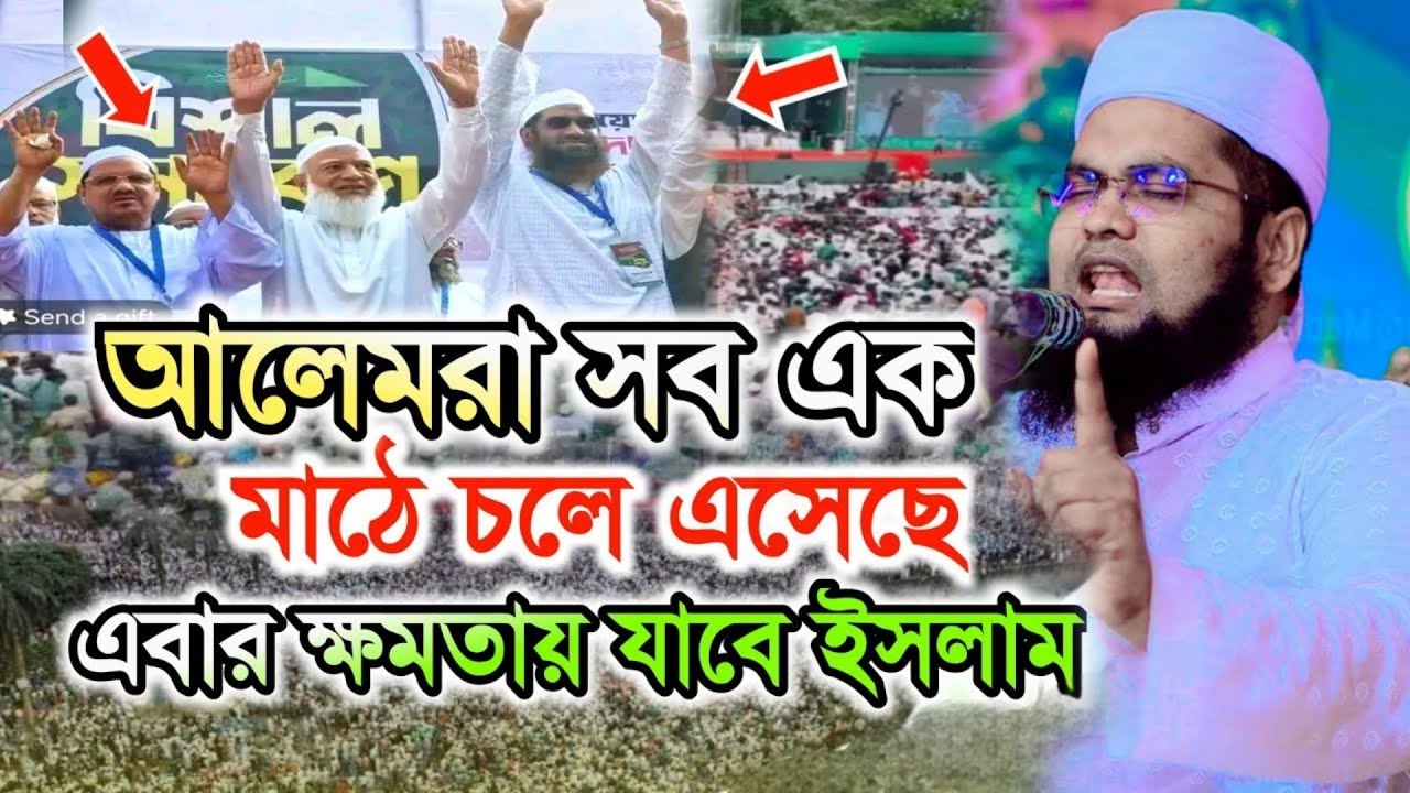  আলেমরা সব এক হয়ে গেছে এবার ক্ষমতায় যাবে আলেমরা | বিএনপির মাথা নস্ট হয়ে গেছে। ইয়াসিন আহমেদ ফারুকী  