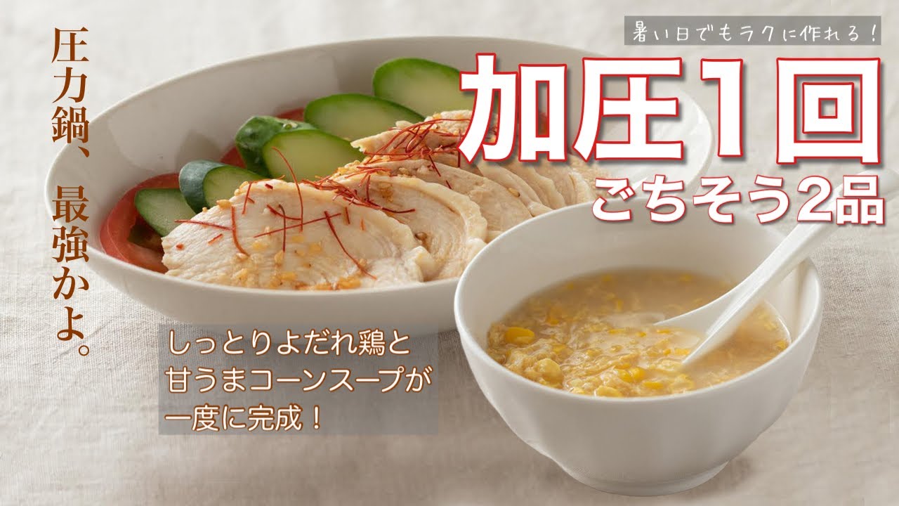 【圧力鍋のプロ直伝】加圧1回で「ごちそう2品」！よだれ鶏と絶品コーンスープ