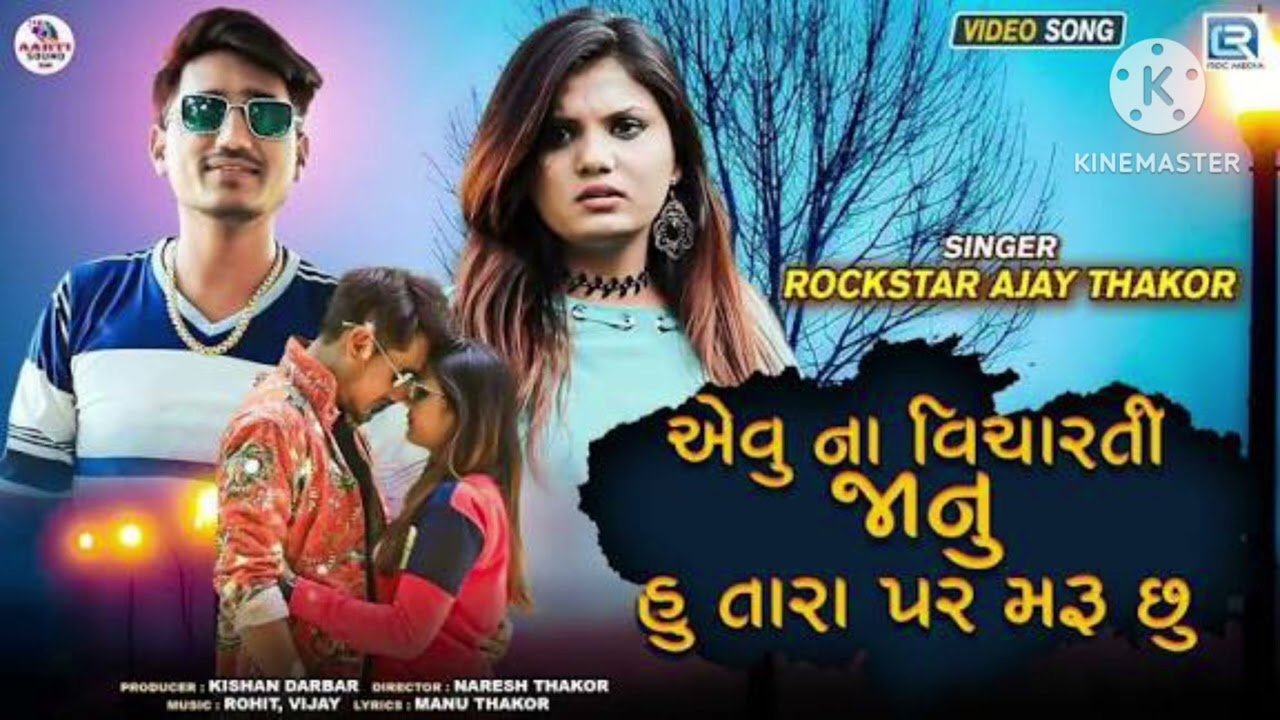 એવુંનાવિચારતી હુંતારાપરમરુંસુ ajay thakor dadar avunavicharti hutara mrusu new songs Gujarati 2026