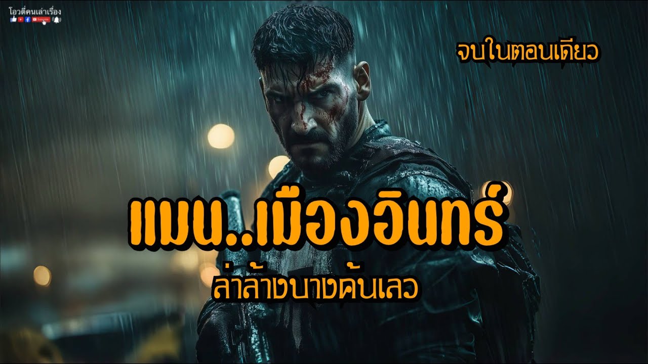 แมน..เมืองอินทร์ ล่าล้างบางคนเลว