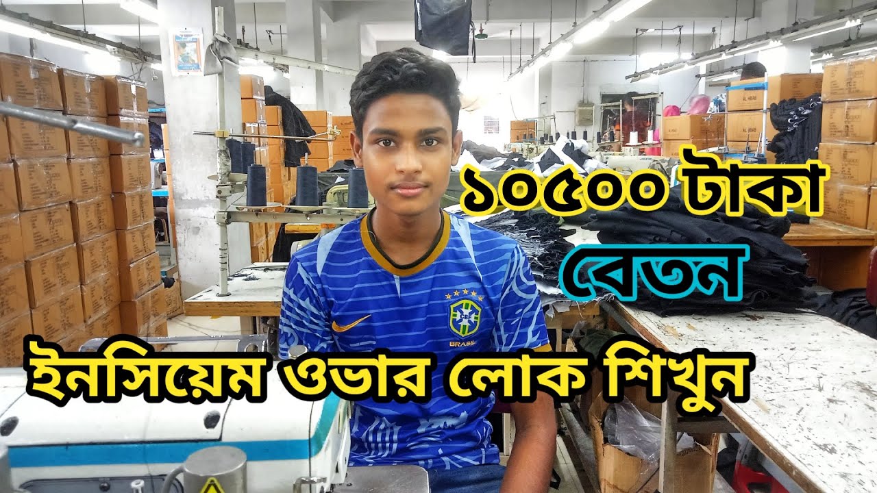 ১০৫০০ টাকা বেতন 💵💵 ইনসিয়েম ওভারলোক করা শিখুন 🤩😍। Garments Factory  Of Bangladesh  🇧🇩 🥰🥀