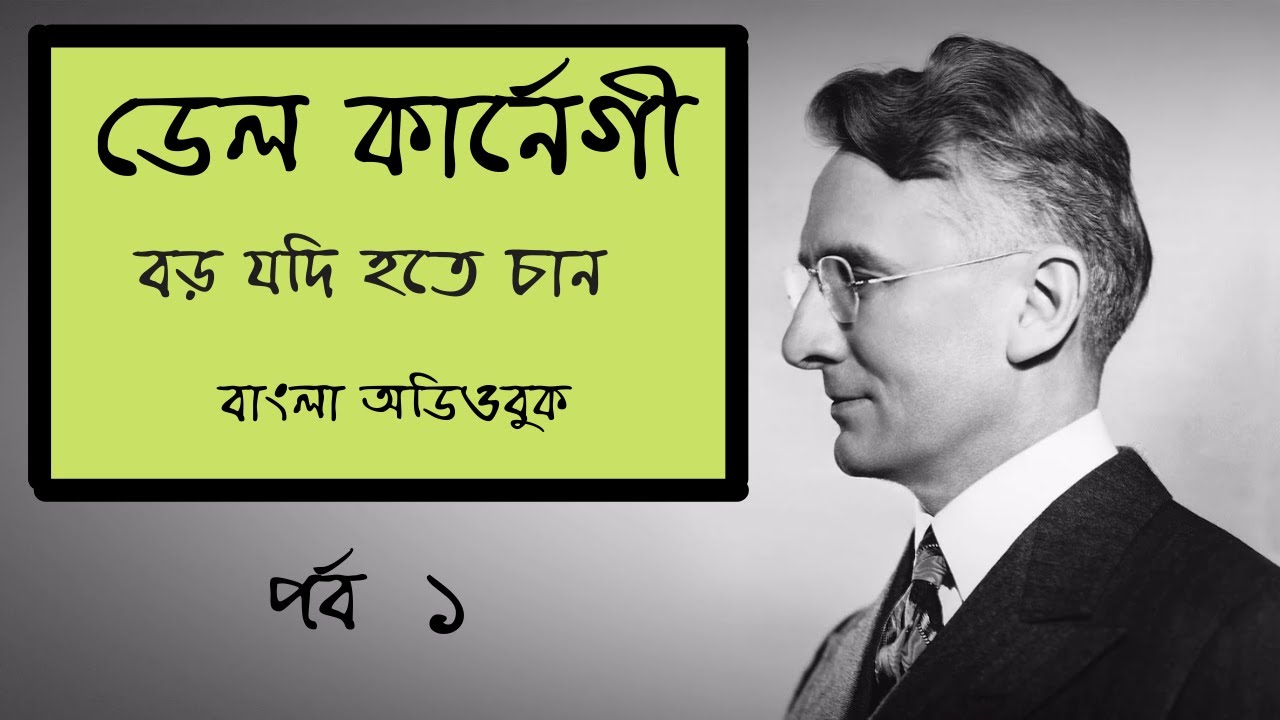 Boro Jodi Hote Chan | Dale Carnegie | বড় যদি হতে চান | পর্ব ১ | ডেল কার্নেগী | বাংলা অডিও বুক |