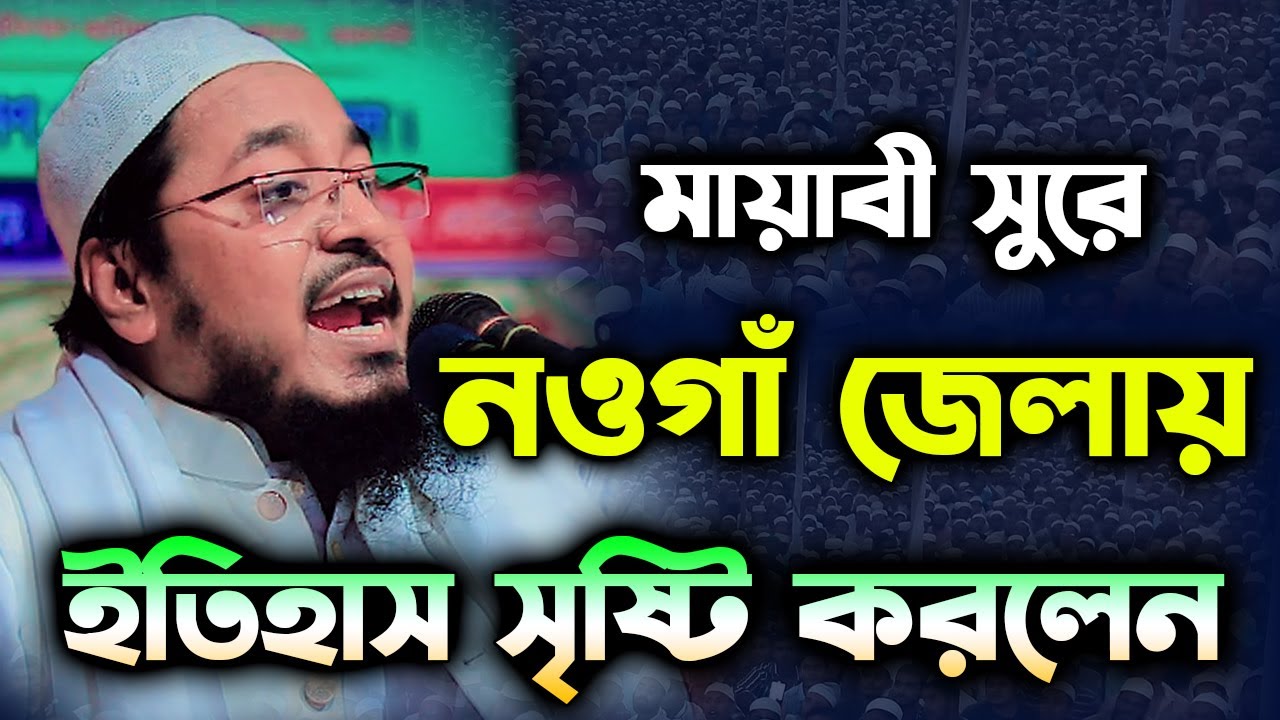 যে সুরে নওগাঁয় ইতিহাস সৃষ্টি করলেন। মুফতি মুখতার হোসাইন উসমানী ওয়াজ। Mufti Mukhtar Hussain Usmani