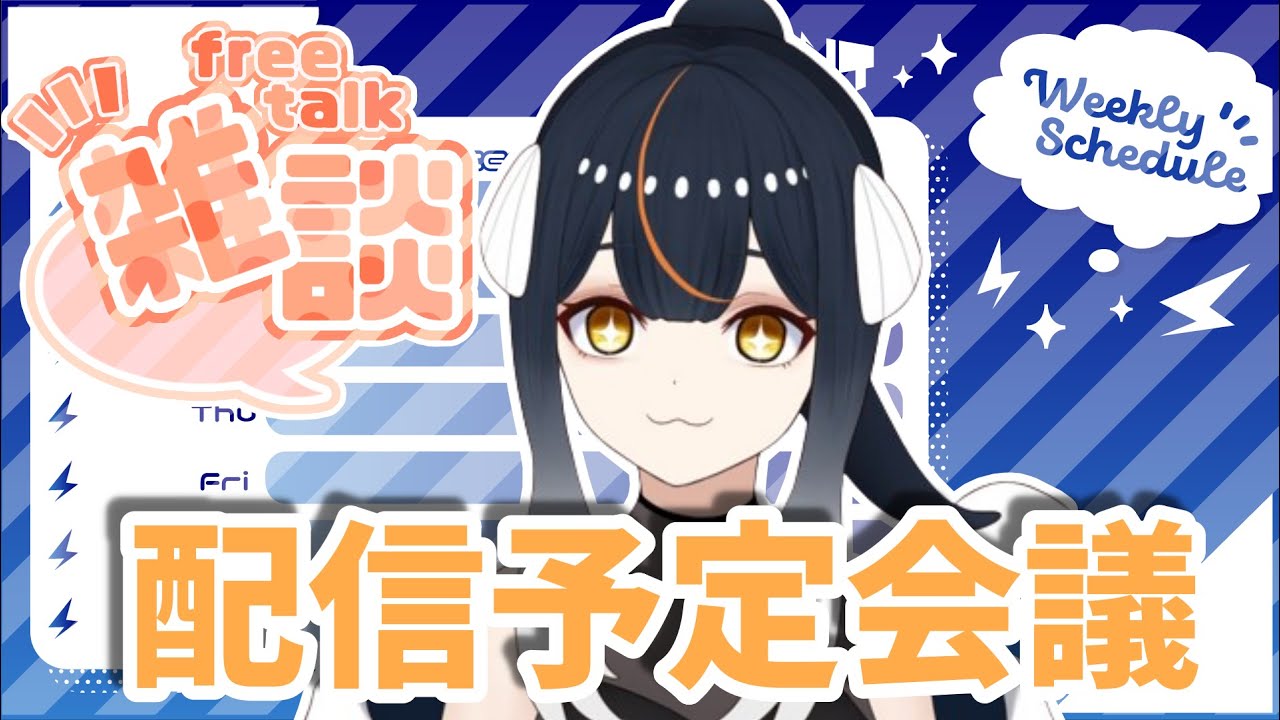 【#雑談配信】来週のスケジュールつくる！【新人Vtuber】