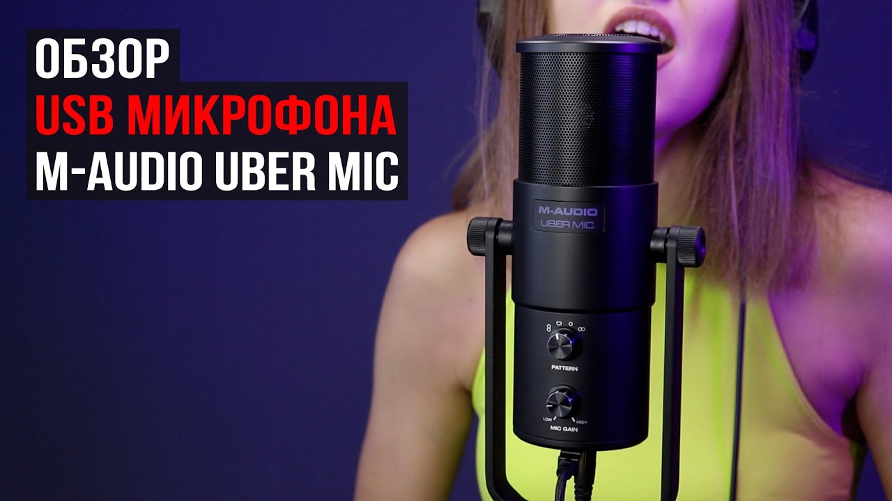 Обзор USB микрофона M-Audio Uber Mic