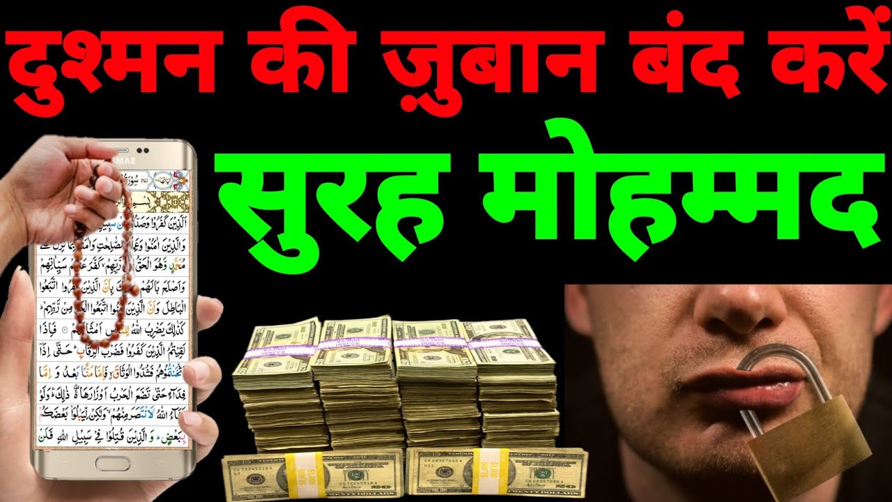 Surah Muhammad for dushman ki dua | सूरह मोहम्मद पढ़ने और सुनने के फायदे | surah al Mohammad 68