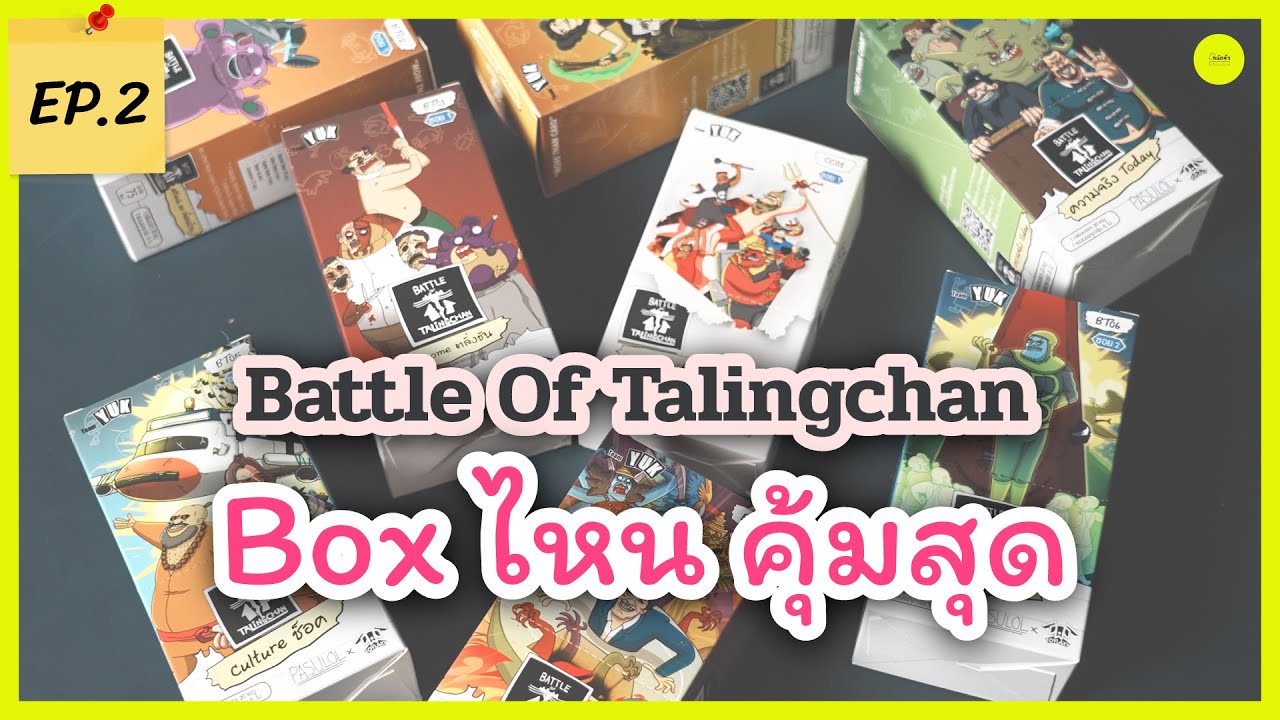 ถนัดจั่ว EP.2 | มือใหม่ Battle of Talingchan ซื้อ Booster / Box ไหนคุ้มสุด
