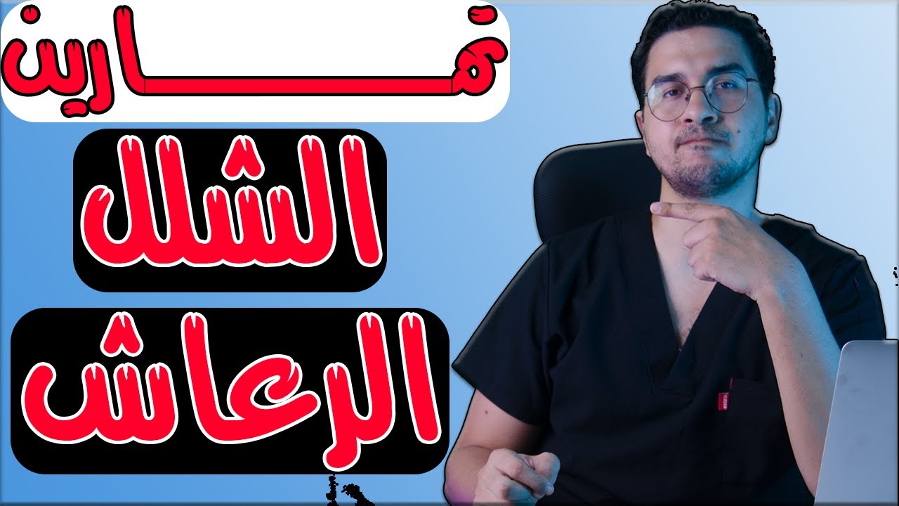 تمارين علاج الشلل الرعاش | الشلل الرعاش الأسباب والعلاج | علاج الشلل الرعاش - parkinson's disease