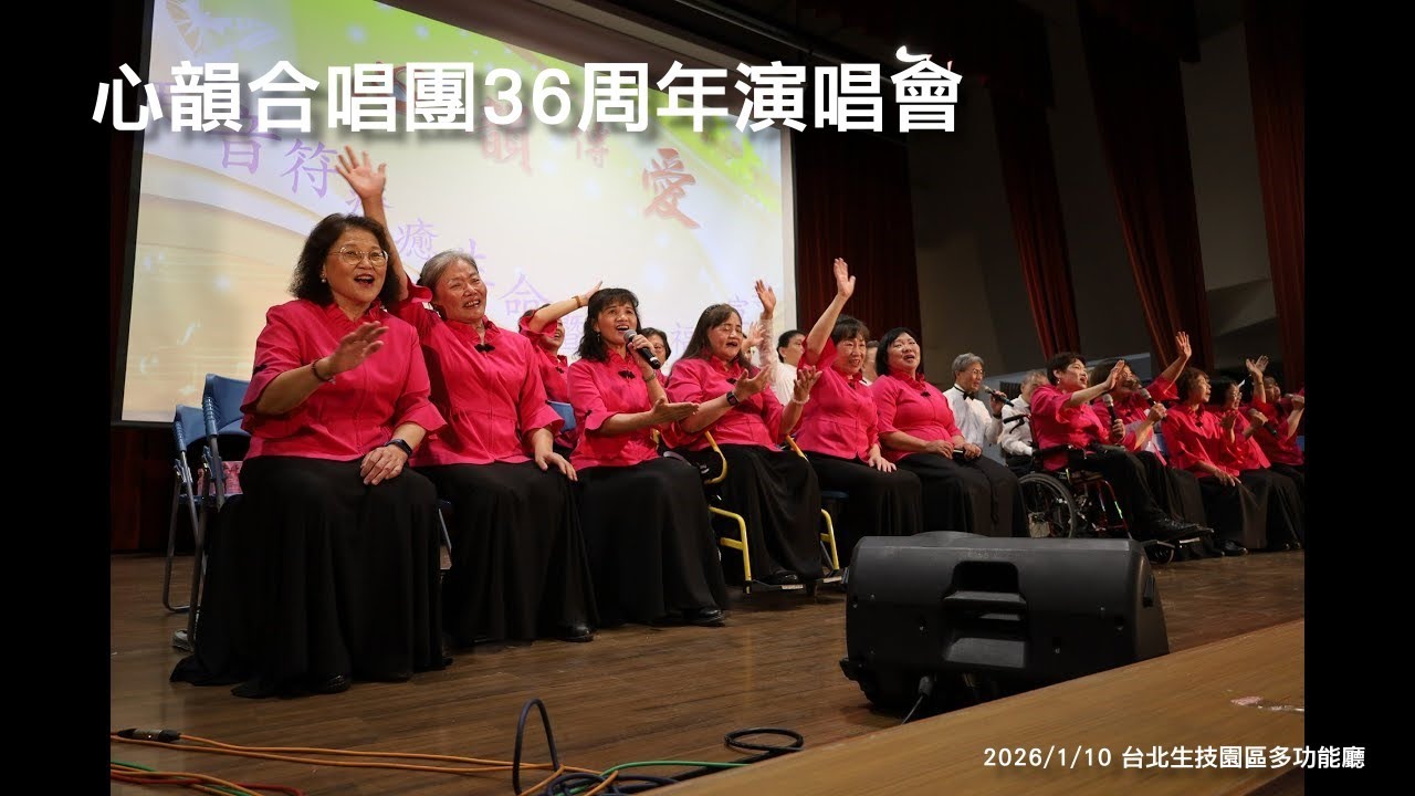 心韻合唱團36周年演唱會