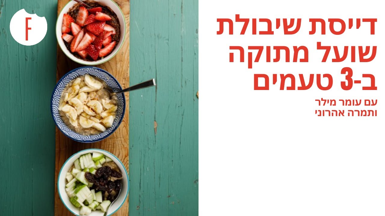 מתכון לדייסת שיבולת שועל מתוקה ב-3 טעמים של תמרה אהרוני ועומר מילר - פודי