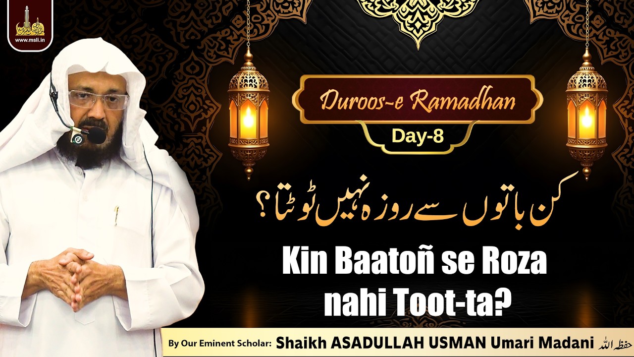 Duroos-e Ramadhan-Day8 | Kin Baatoñ se Roza nahi Toot-ta | Shaikh ASADULLAH USMAN Madani