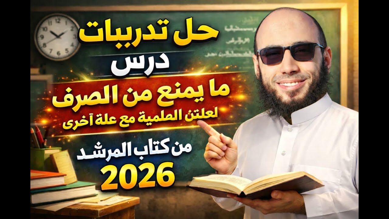 3/ ما يمنع من الصرف لعلتين العلمية و👈 تدريبات كتاب المرشد 2026 ترم ثان، للصف الأول الإعدادي الأزهري