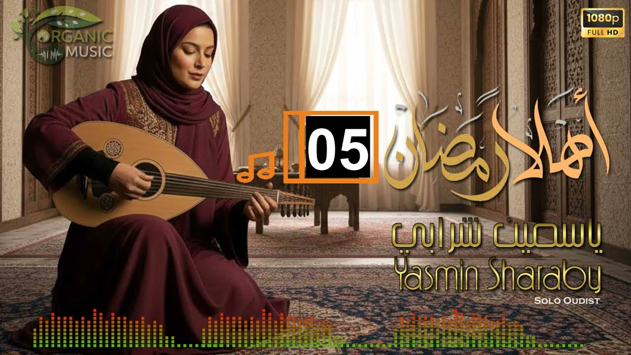 ياسمين شرابي | أهلاً رمضان موسيقى رمضانية أصيلة | موسيقى شرقية هادئة للتصفح والإسترخاء 