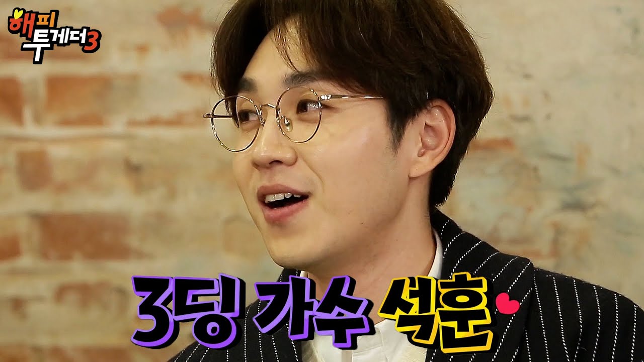 3딩 가수 이석훈 | #강제소환 | 해피 투게더 3 [KBS 180125 방송]
