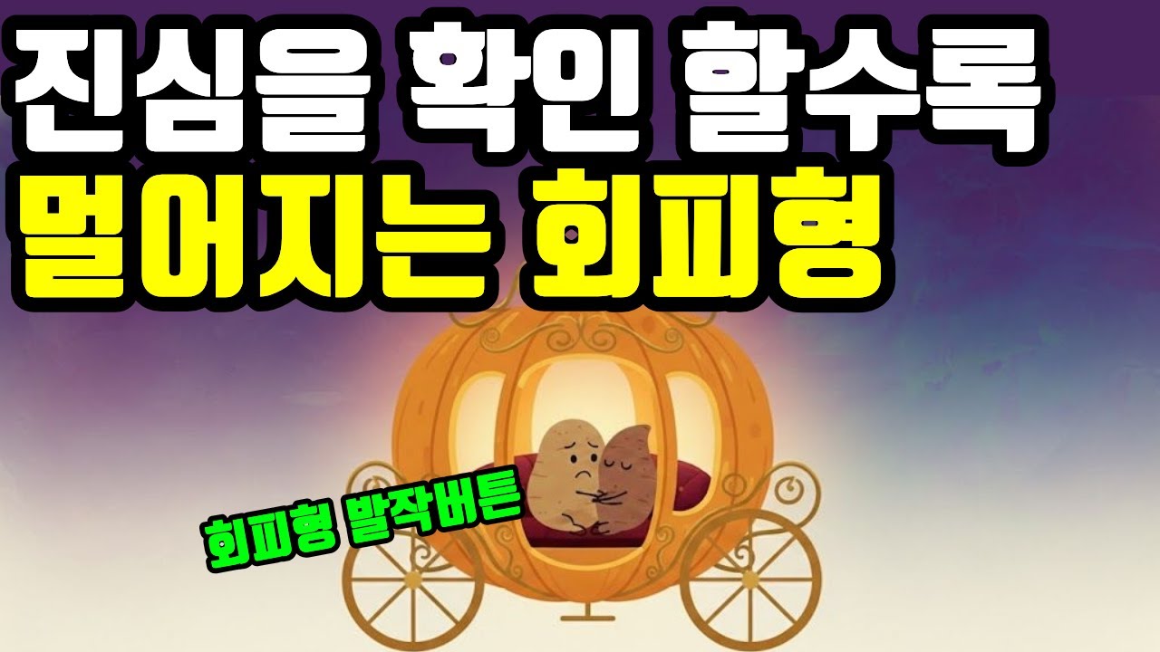 회피형 연애의 무한 루프: 다정했다가 갑자기 차가워지며 나를 안달내는 그들의 진짜 속사정