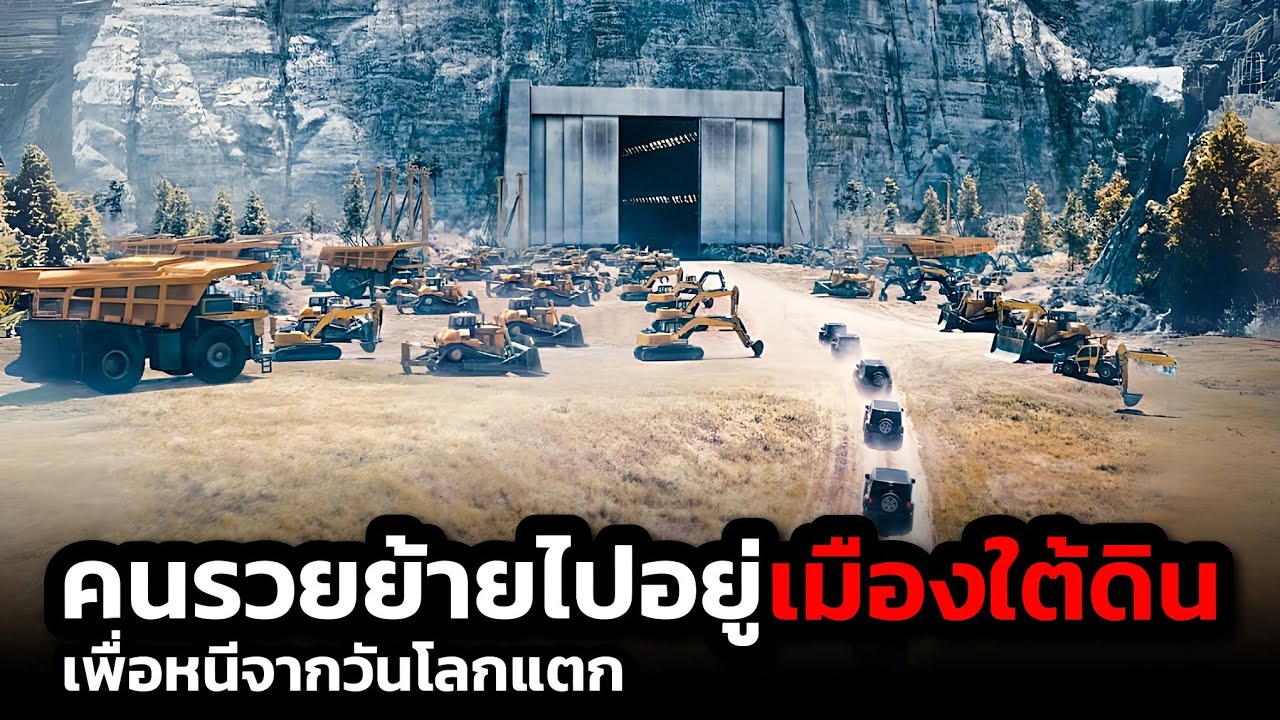 คนรวยหนีไปอยู่ที่เมืองใต้ดินลับหลังโลกแตกและทิ้งให้คนจนทั้งหมดตาย I สปอยหนัง
