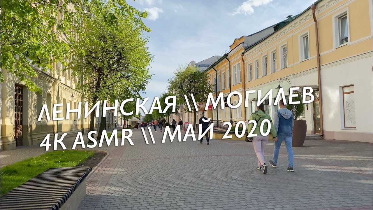 Могилев \\ Ленинская 4K ASMR \\ Май 2020