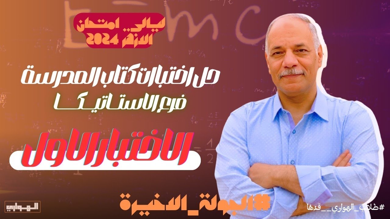مراجعة ليالي الامتحان ازهر 2024 | حل الاختبار 1 استاتيكا  كتاب المدرسة
