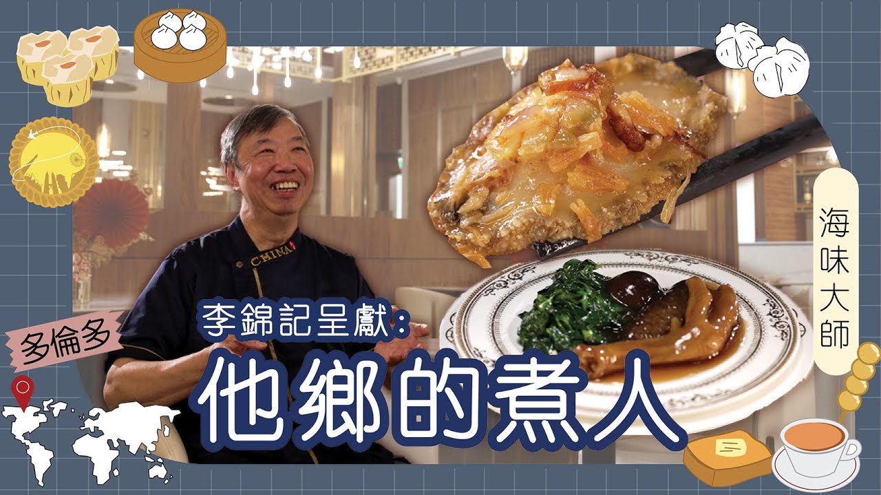 李錦記呈獻：他鄉的煮人｜加拿大｜蕭雄光師傅｜多倫多海味大師遠赴他鄉三十年  盼將海味平民化   中文電台分享家常海味菜