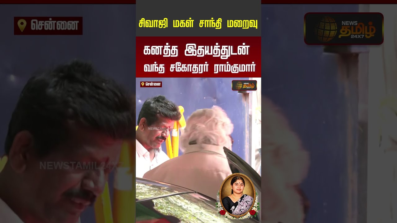 Sivaji Ganesan Daughter | சிவாஜி மகள் சாந்தி மறைவுகனத்த இதயத்துடன் வந்த சகோதரர் ராம்குமார்..!!