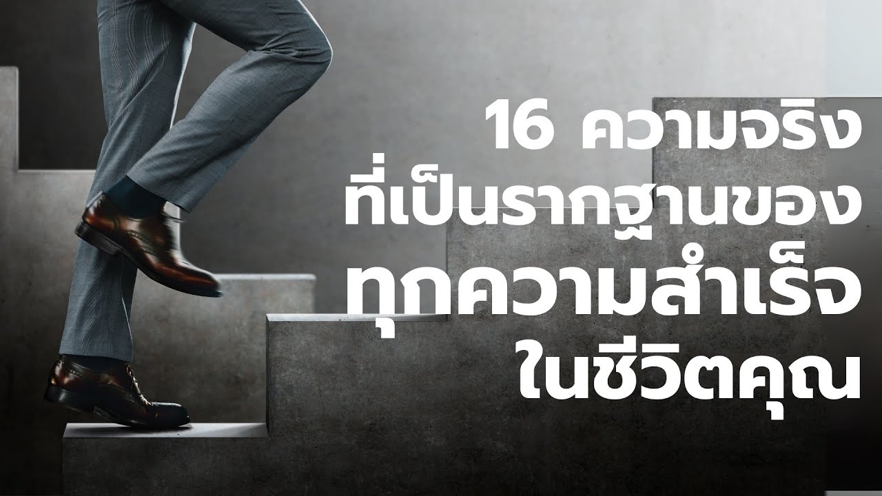 16 ความจริง ที่เป็นรากฐานของทุกความสำเร็จในชีวิตคุณ  EP: 670