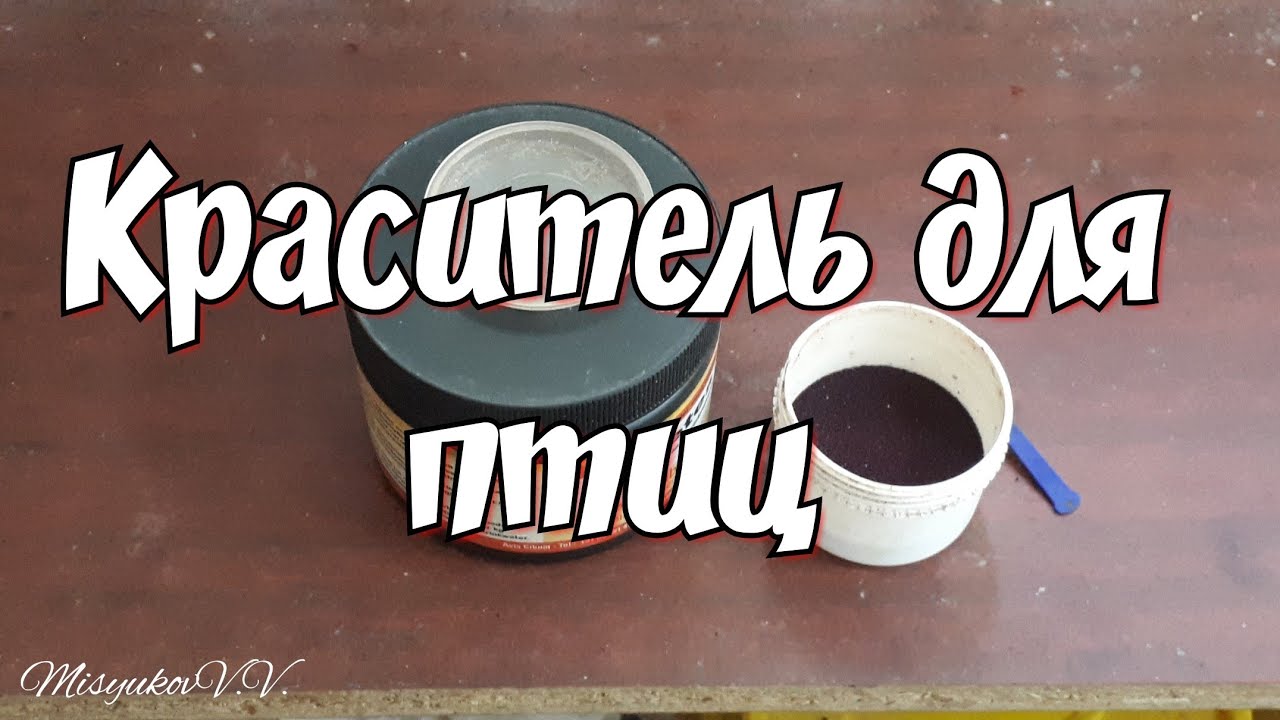 Краситель для птиц
