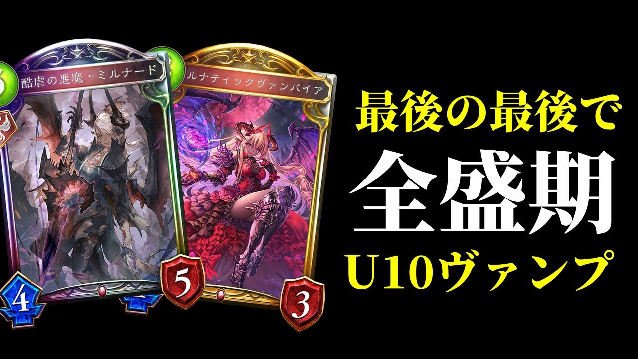 【ローテ】U10ヴァンパイアが大会で優勝しまくっている件【シャドバ/シャドウバース/Shadowverse】