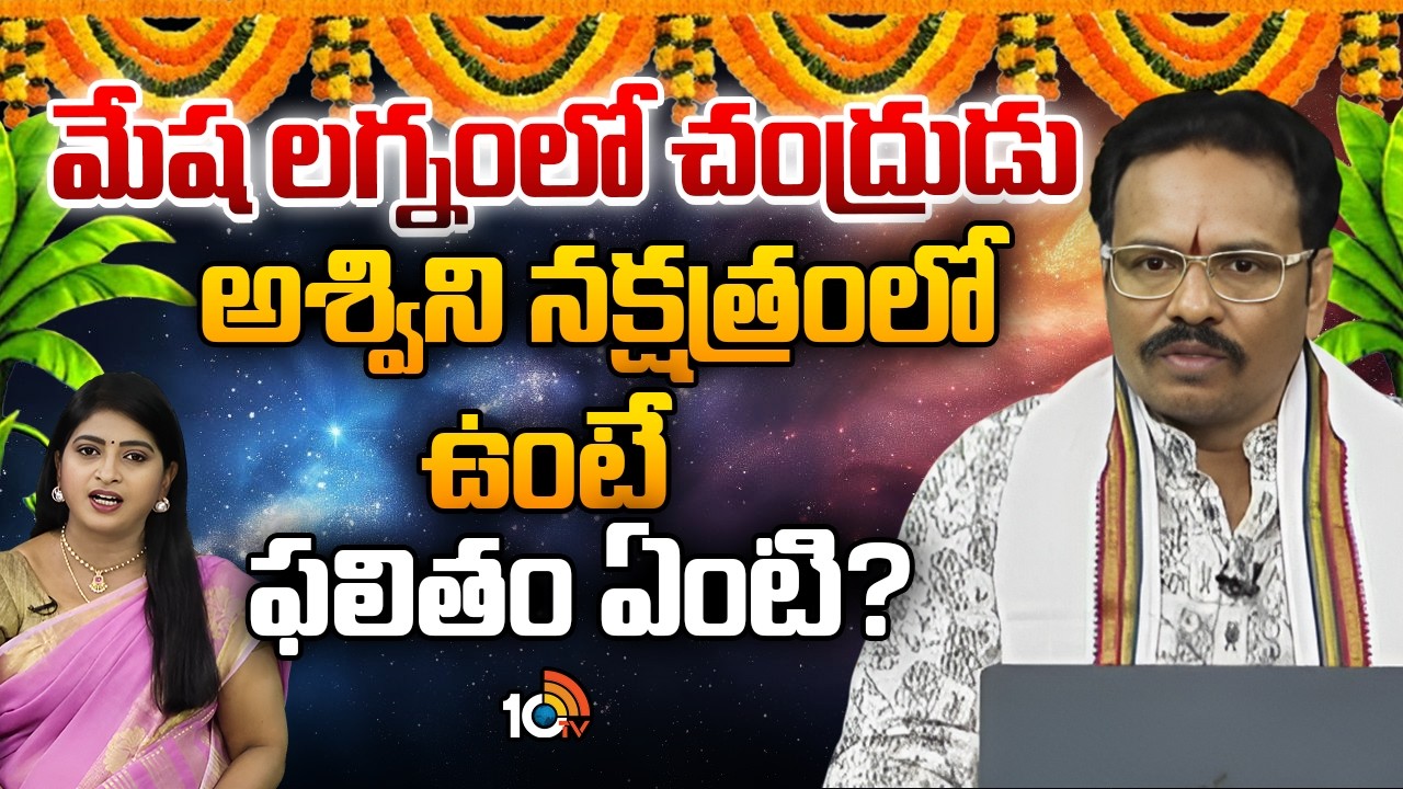 Adrustam FULL : మేష లగ్నంలో చంద్రుడు అశ్విని నక్షత్రంలో ఉంటే ఫలితం ఏంటి? | Suddapalli Nagaraju