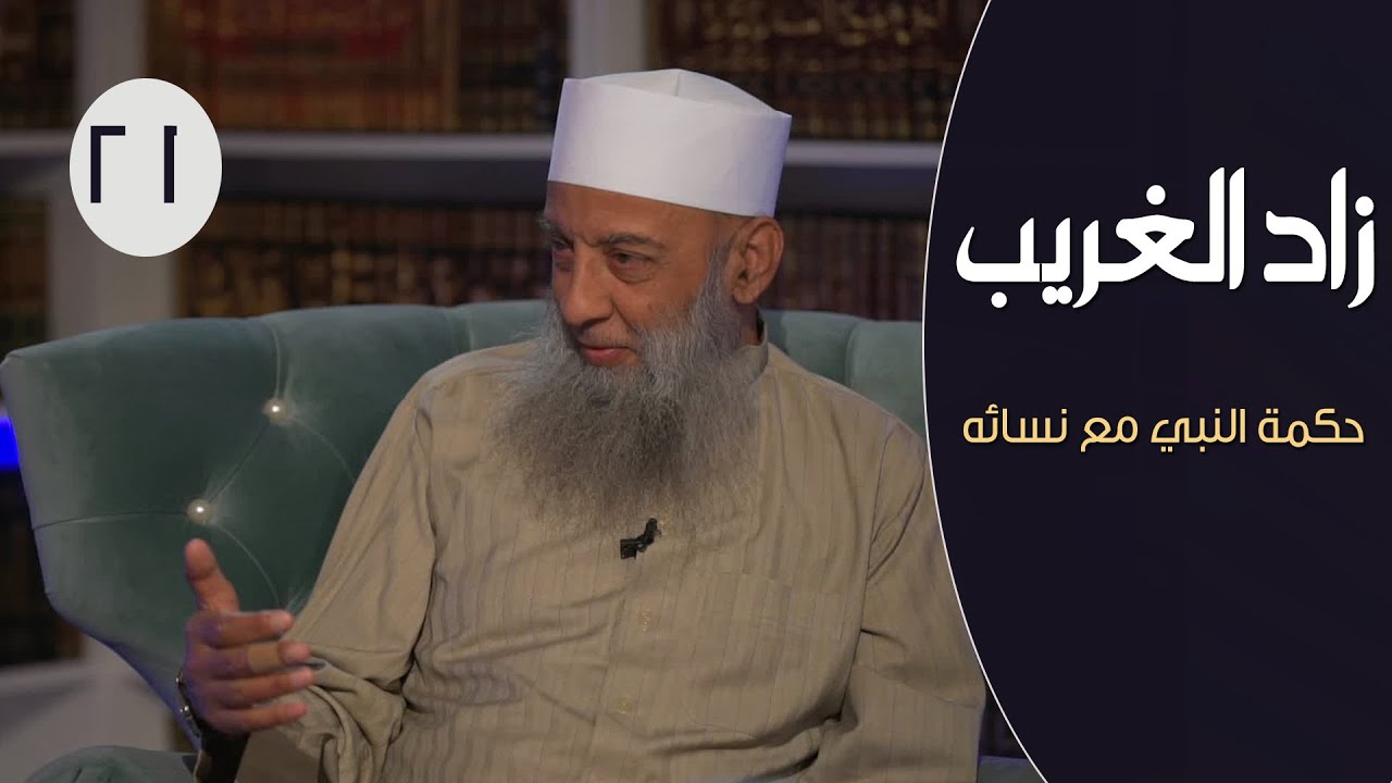 زاد الغريب |ح21 | حكمة النبي مع نسائه | الشيخ أبي اسحاق الحويني في ضيافة الإعلامي إبراهيـــم اليعربي