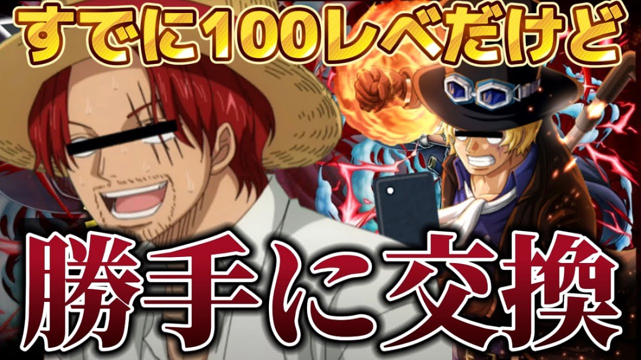 【バウンティ】100レベだけどアカウント勝手に交換してガチャ引いてみたwwwww 【エースじゃないシャンクス】【声真似】【ワンピース】