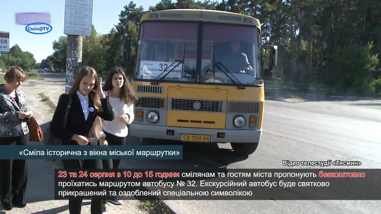 «Сміла історична з вікна міської маршрутки»