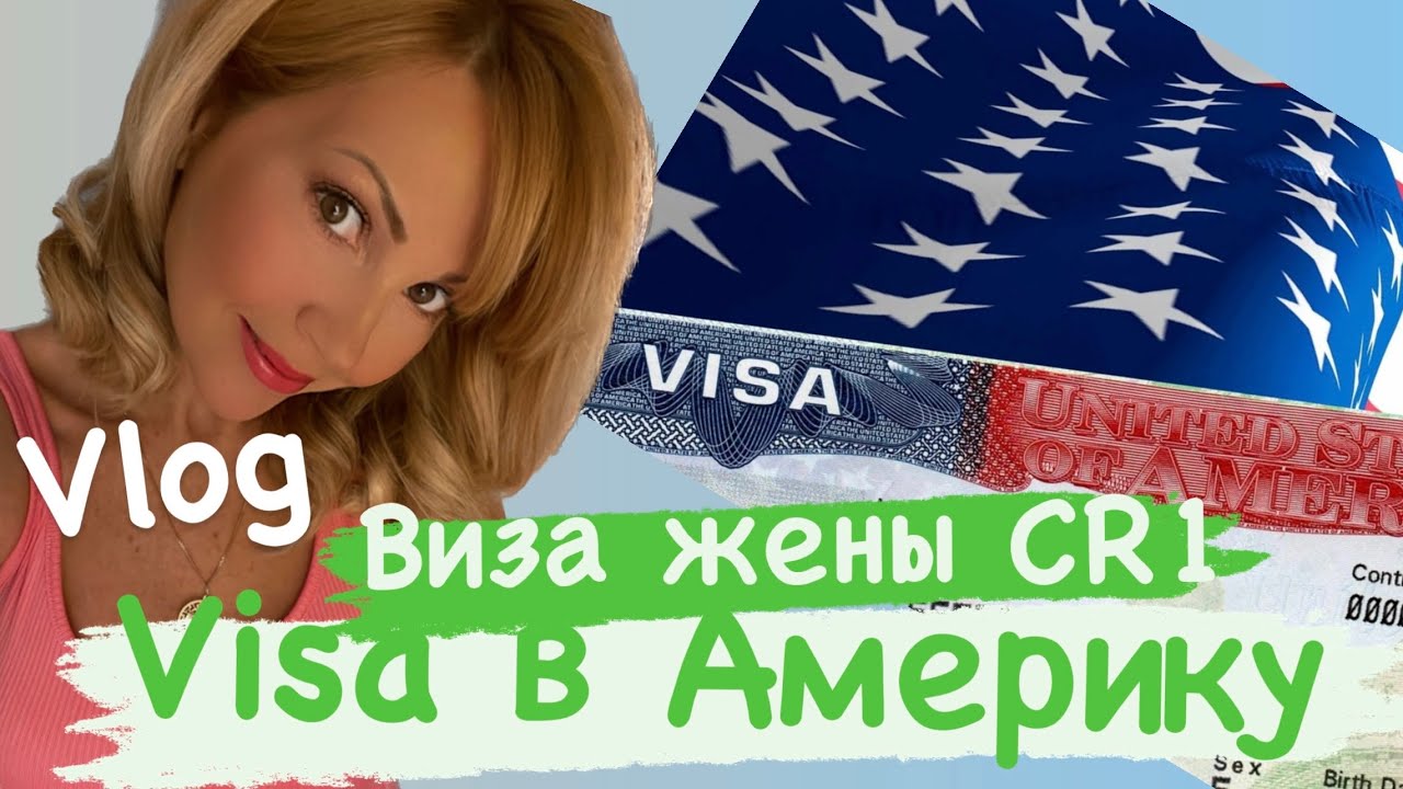 Vlog: ВИЗА В США / ВИЗА ЖЕНЫ /CR1/обратный отсчет 15 до../