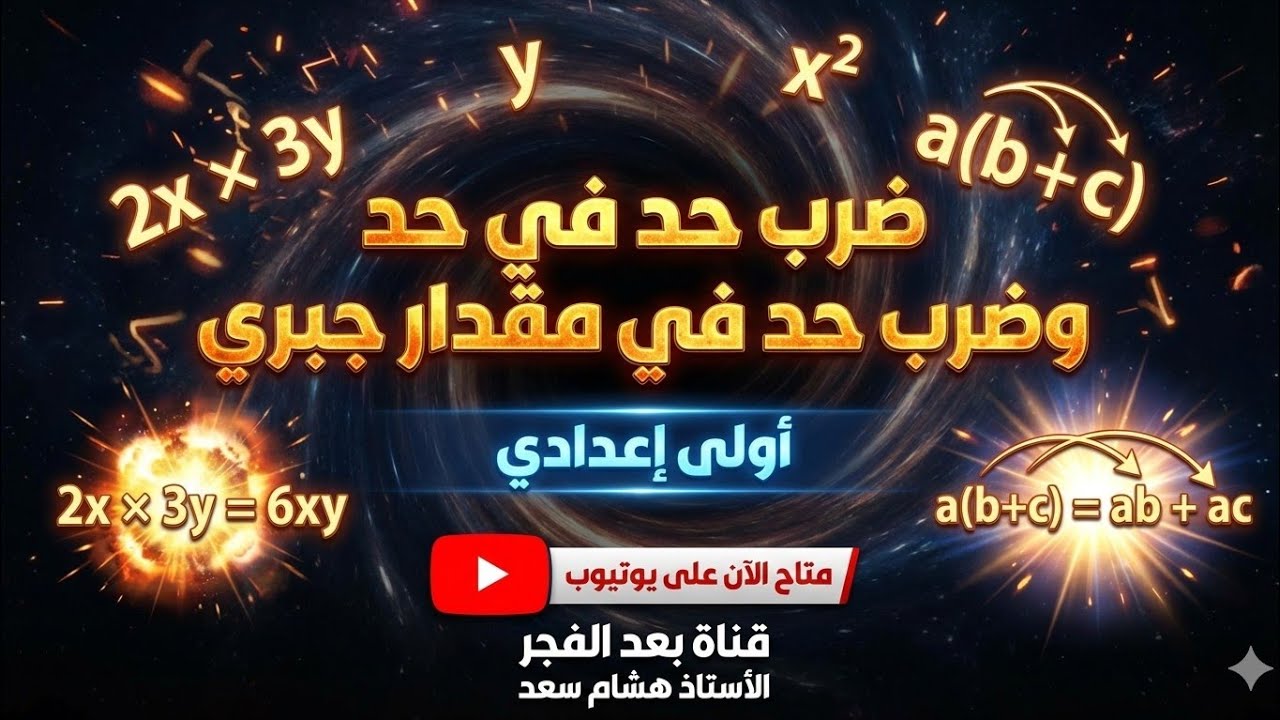 الدرس الثاني ضرب حد جبري في حد جبري وضرب حد في مقدار جبري اولى اعدادي رياضيات الترم التاني ٢٠٢٦