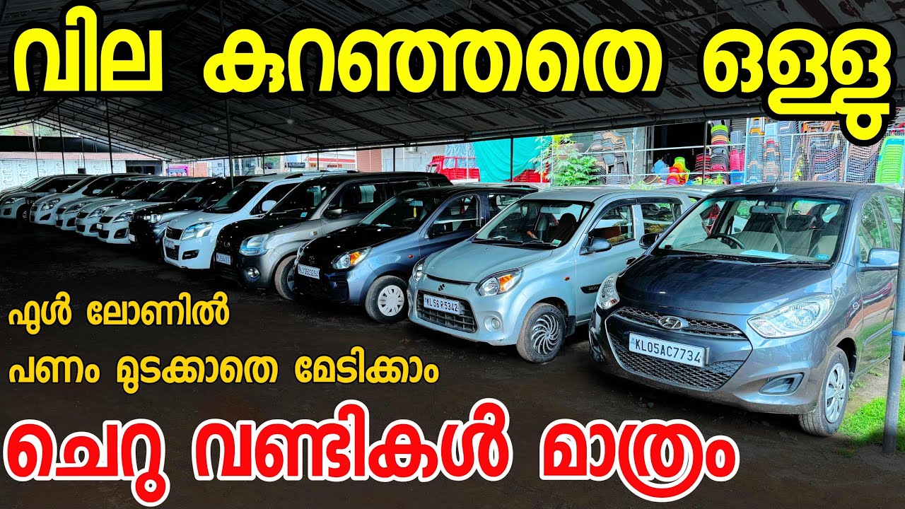 വിലകുറഞ്ഞ വണ്ടികളാണോ നിങ്ങൾക്ക് വേണ്ടത് കുറെ ഉണ്ട്