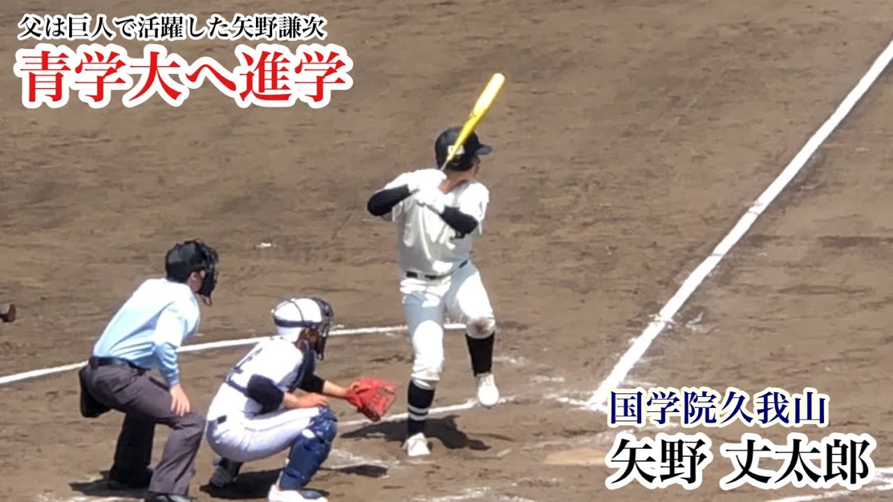 【青学大へ】矢野丈太郎 (国学院久我山) 父は巨人で活躍した矢野謙次！高校入学直後の春の大会での打席