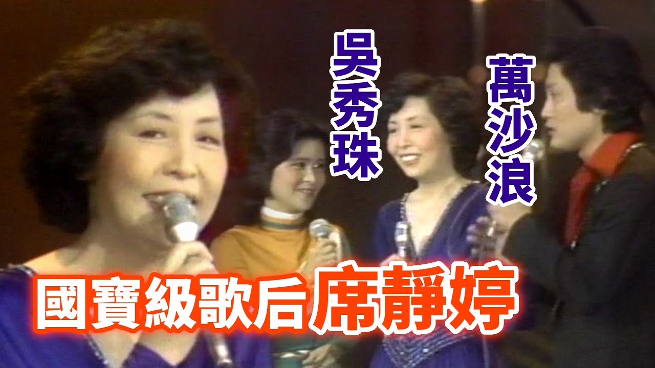 黃梅調歌后席靜婷合唱萬沙浪〈一山還比一山高〉｜名星名曲