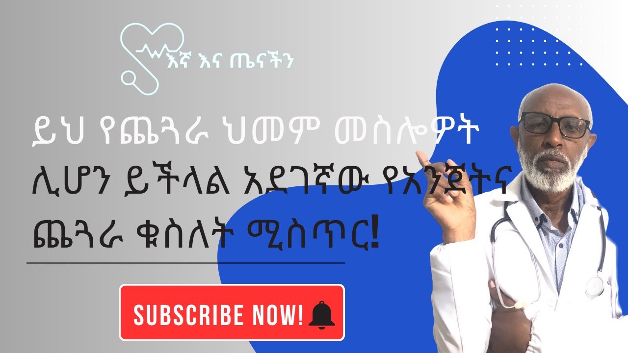 ይህ የጨጓራ ህመም መስሎዎት ሊሆን ይችላል! አደገኛው የአንጀትና ጨጓራ ቁስለት ሚስጥር!