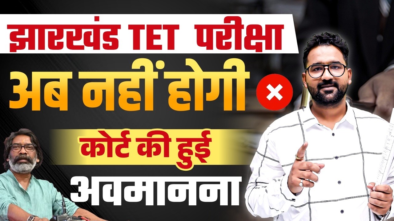 JTET 2026 Exam Cancel? | झारखंड TET परीक्षा अब नहीं होगी | कोर्ट का बड़ा फैसला | Anupam Bhardwaj Sir