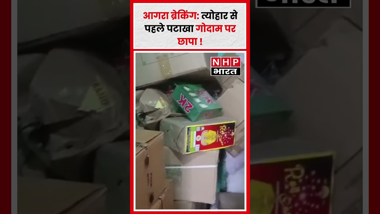 आगरा ब्रेकिंग: त्योहार से पहले पटाखा गोदाम पर छापा