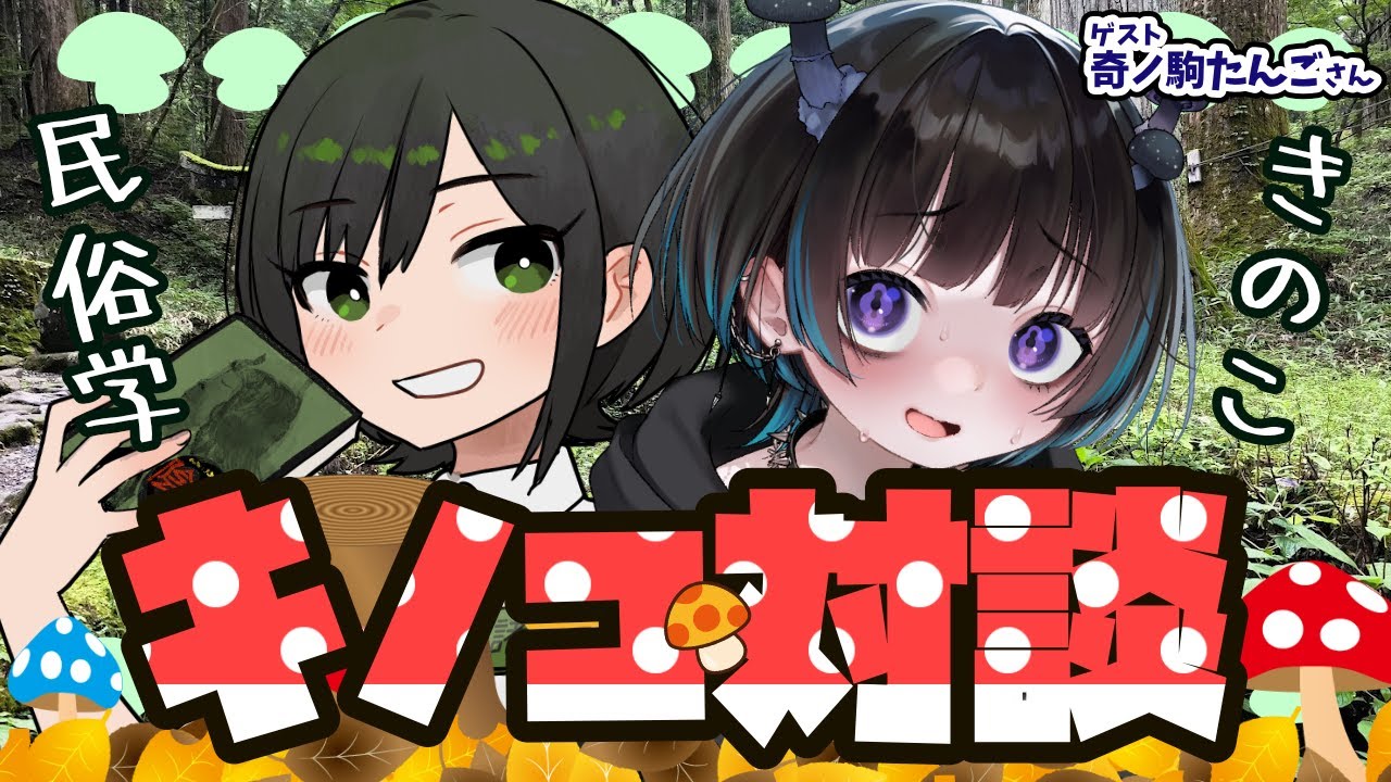 【民俗学コラボ】奇ノ駒たんごさんと初コラボ！きのこにまつわるキノコ対談！！【VTuber #諸星めぐる ＃奇ノ駒たんご】