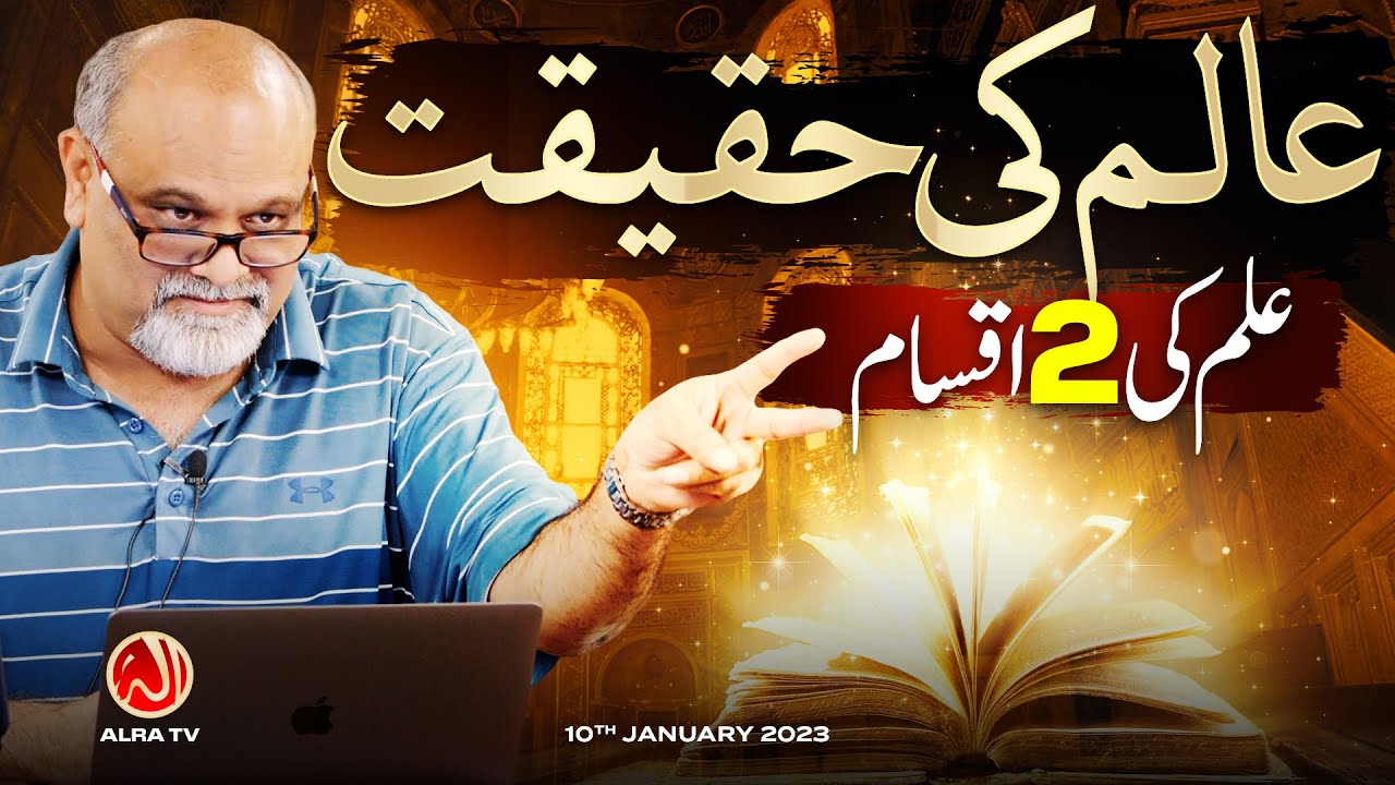 Aalim Ki Haqeeqat: Ilm Ki 2 Iqsam | Younus AlGohar | ALRA TV