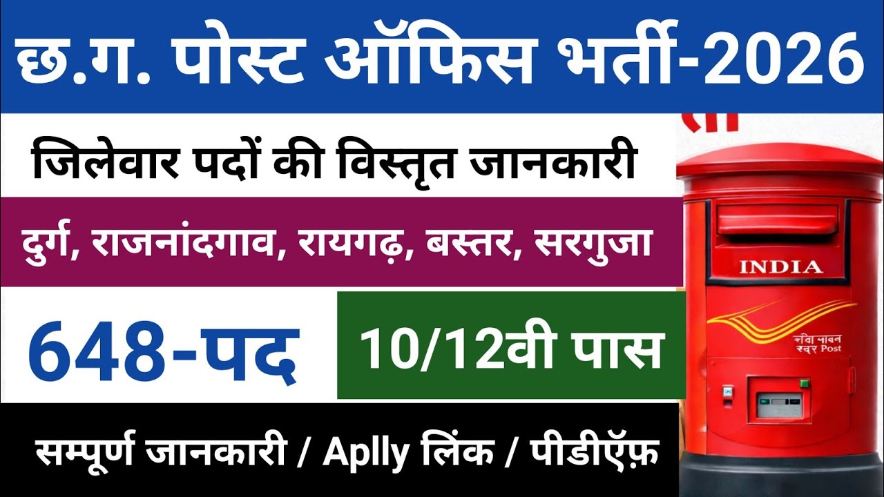 छत्तीसगढ़ जिलेवार पद / chhattisharh post office recrument 2026 #cgjobs #postofficerecruitment