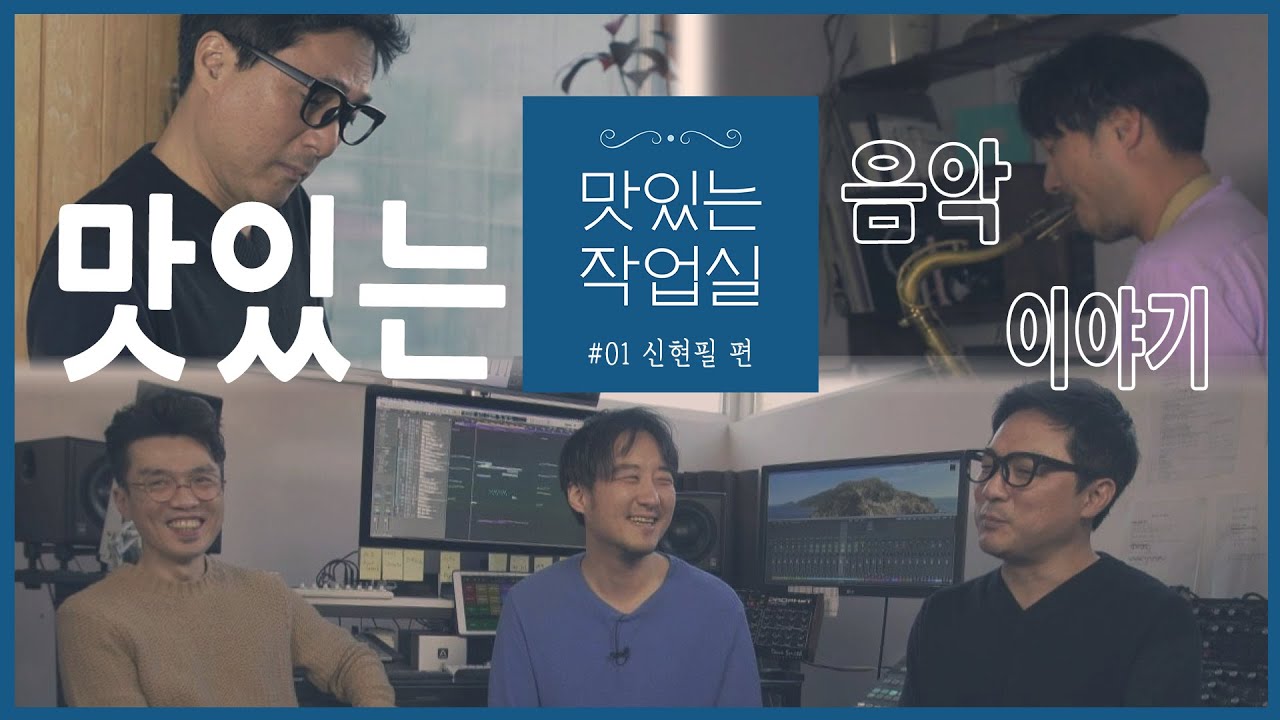 재즈연주가 신현필을 방문하다 | 색소포니스트에서 천만 영화 OST 제작까지 | 신현필의 