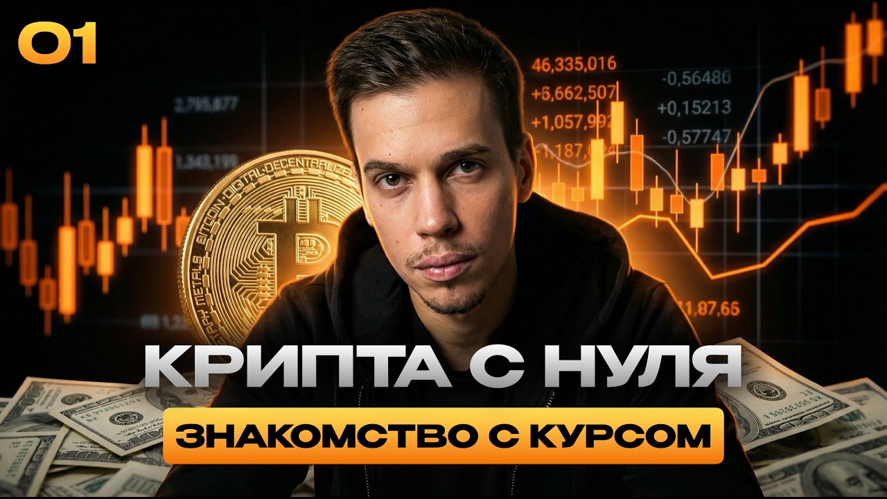 📚 КУРС: КРИПТА С НУЛЯ | Урок 1. Знакомство