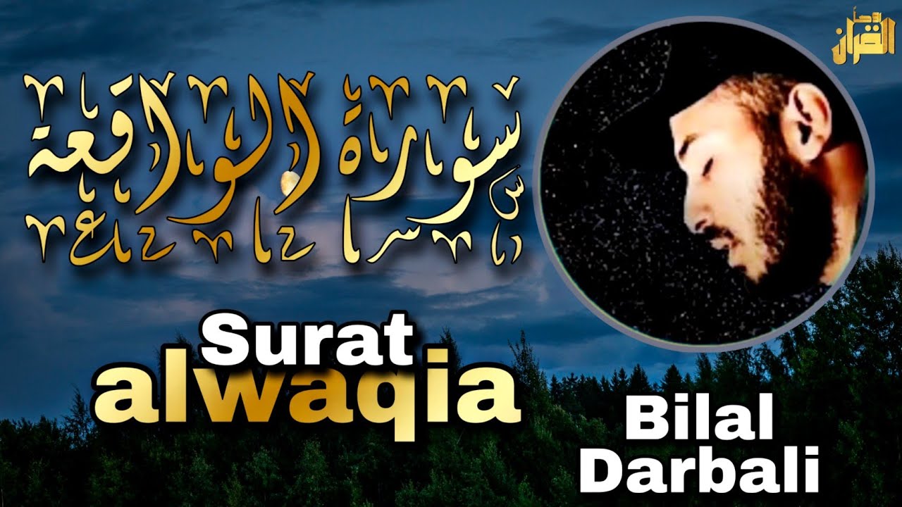 سورة الواقعة ❤️ سورة الرزق🌹_ اسمعها بنية زيادة البركة وتيسير الأمور القارئ بلال دربالي surat alwaqia