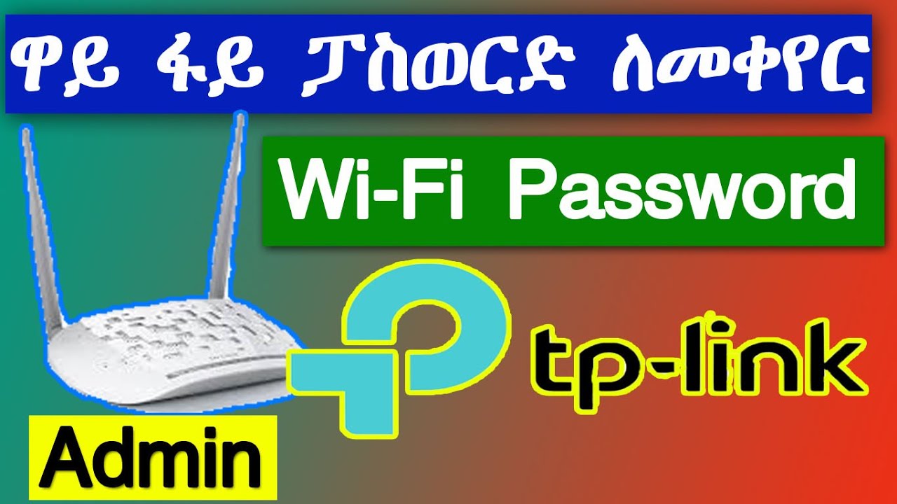 How to change Wi-Fi Password Admin and wireless password secured ዋይፋይ ሀክ እንዳይደረግ መቀየር ያለብን ወሳኝ ሴቲንግ