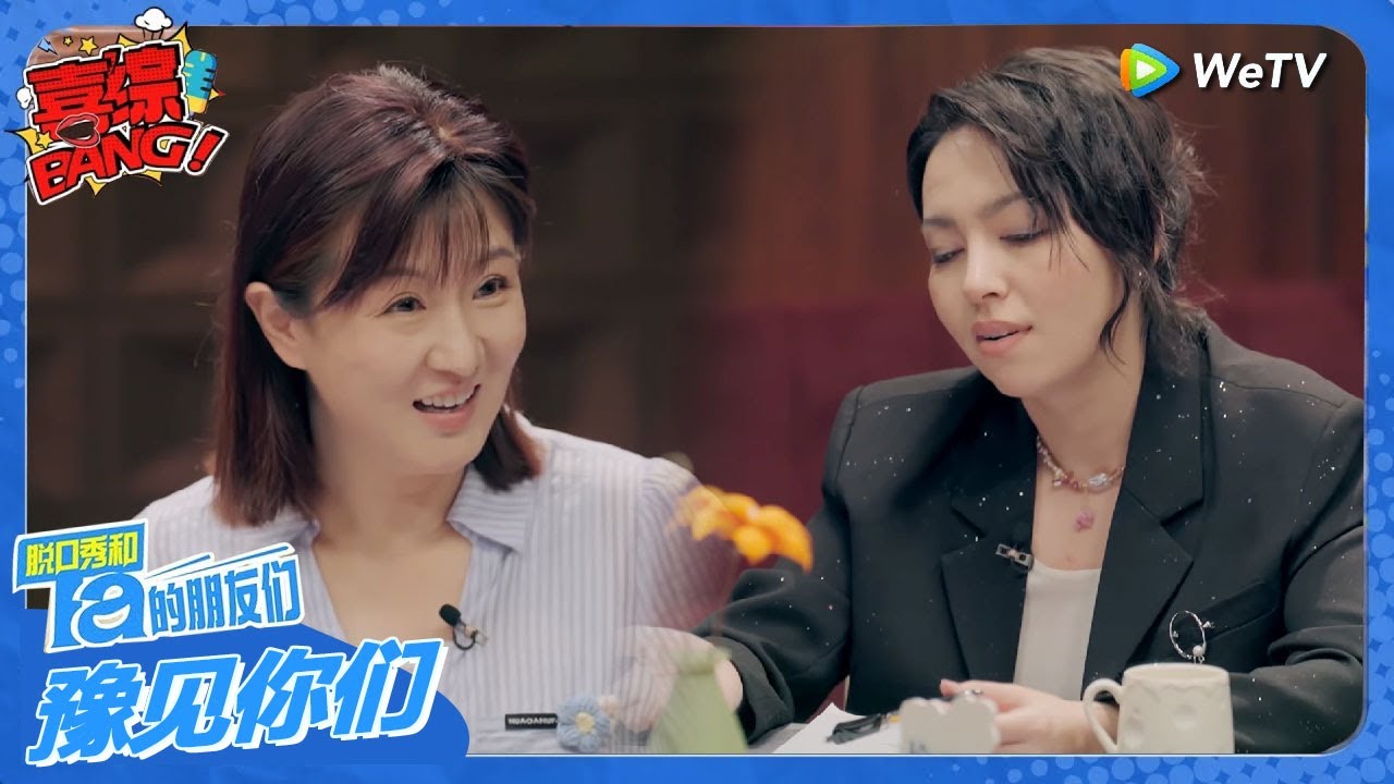 小雪小帕谈各自的奇葩原生家庭！#豫见她们 #脱口秀和ta的朋友们s2
